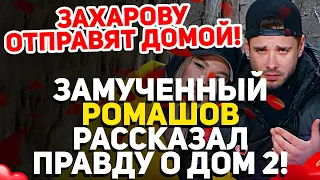 Дом 2 Свежие Новости (16.12.2021) Замученный Ромашов рассказал правду о Дом 2!