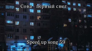 Сова - первый снег speed up song