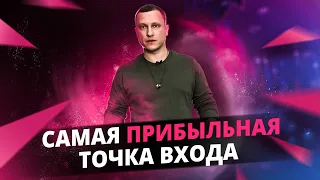 САМАЯ ПРИБЫЛЬНАЯ ТОЧКА ВХОДА торговой системы Алексея Громова в 3D!