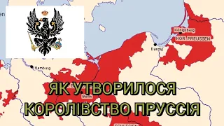 Як утворилося Королівство Пруссія