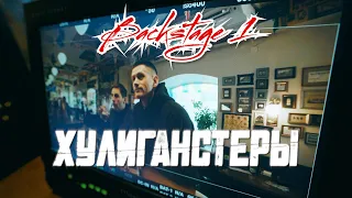 Backstage Video - Серия 1 "Хулиганстеры" (2023)