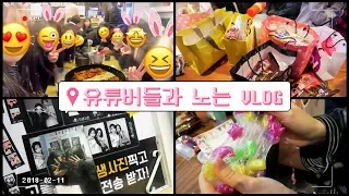 유튜버들과 노는 꿀잼 Vlog ❤ | 뿌직 예녈 반지 손맛 백랄 루타쿠나 이빈왕 #치즈_닭갈비 #마니또_후기 #노래방 #인생네컷