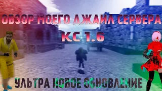 ОБЗОР МОЕГО ДЖАИЛ СЕРВЕРА КС 1.6 | CS 1.6 | JAIL | ДЖАИЛ | УЛЬТРА ОБНОВЛЕНИЕ