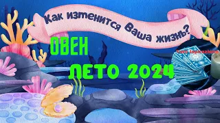 ОВЕН ♈ ЛЕТО 2024 🌈 КАК ИЗМЕНИТСЯ ВАША ЖИЗНЬ? 🍒 РАСКЛАД Tarò Ispirazione