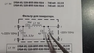 Схема резонансного фильтра Чистая Синусоида 50Гц. для циркуляционного насоса и котла отопления!
