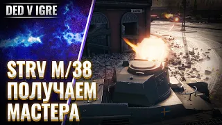 Танк Strv M/38 | wot получаем мастера | World of Tanks