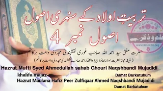 Tarbiyat-e-Aulad ke Sunehri Usool No. 4 تربیت اولاد کے سنہری اصول ،نمبر 4