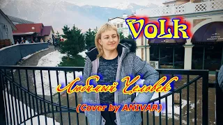 VoLk  - Любимый Человек (Cover by ANIVAR)