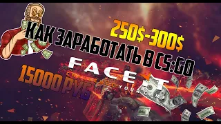 КАК ЗАРАБОТАТЬ ДЕНЬГИ В КС ГО В ИНТЕРНЕТЕ В СТИМЕ 15000 РУБЛЕЙ ИЛИ 200$ FACEIT CS GO