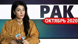 РАК ОКТЯБРЬ 2020. Расклад Таро от Анны Арджеванидзе