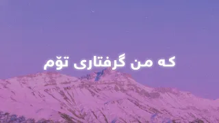 Salah Najmadin - Grftary Tom (Lyrics) | سەلاح نەجمەدین - گرفتاری تۆم