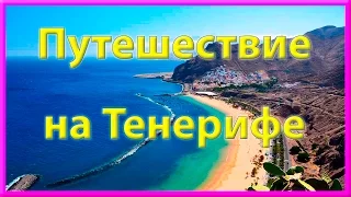 ПУТЕШЕСТВИЕ НА ТЕНЕРИФЕ = ROSMAIT PRESENTS =