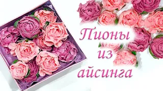 ПИОНЫ из АЙСИНГА