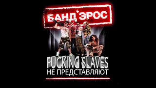 Банд'эрос - Коламбия пикчерз ♂Right Version♂