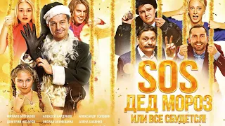 SOS, Дед Мороз или Все сбудется! (2015) - Трейлер к фильму HD