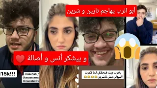 أبو الرب يهاجم نارين بيوتي و شرين (ماتكلموا على فلسطين)😱 | و بيشكر أنس و أصالة ♥️