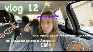 vlog 12: хэллоуин в США/права в Америке