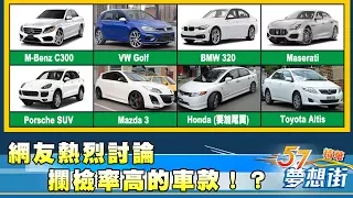 警察臨檢有潛規則！？常被攔檢車款你中了嗎！？《夢想街57號精華》20180323