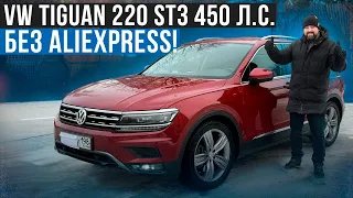 Volkswagen Tiguan 220 Stage 3 450 л.с. бюджетно и без Китая!