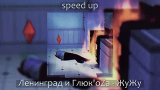 Ленинград и Глюк'oZа - ЖуЖу [speed up]