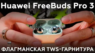 Обзор TWS-гарнитуры Huawei FreeBuds Pro 3