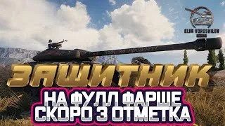 🔈 ЗАЩИТНИК - НА ФУЛЛ ФАРШЕ ( КОСОЙ КУСОК ДЕРЬМА )! СТРИМ WORLD OF TANKS 🎲