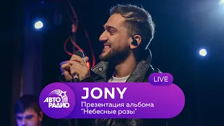 Jony: live-презентация альбома "Небесные розы" на Авторадио (2020)