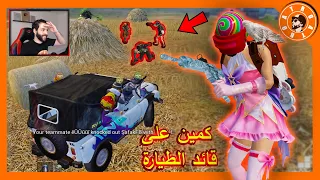 كمين على على قائد الطيارة المحترف😲 PUBG MOBILE