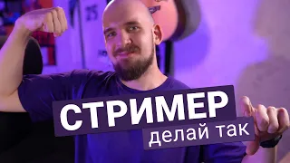 СОВЕТЫ СТРИМЕРАМ КОТОРЫЕ БУДУТ ВАМ ПОЛЕЗНЫ