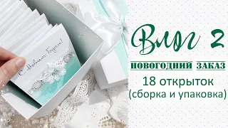 Скрап-Влог / Делаю 18 новогодних открыток на заказ (сборка и упаковка)/11-12,15 ноября 2020