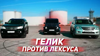 ГОНКА ВЕКА! ГЕЛИК или ЛЕКСУС