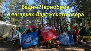 Вадим Чернобров о загадках Ладожского озера