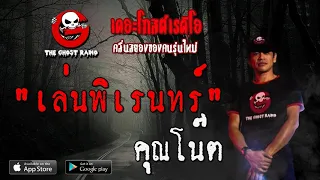 เล่นพิเรนทร์ • คุณโน๊ต | 24 เม.ย. 63 | THE GHOST RADIO