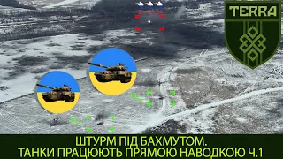 TERRA unit: Assault near the Bakhmut Part 1. Artillery preparation of self-propelled guns and tanks