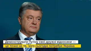 Треба добитися виконання Мінську, під яким стоять підписи представників Росії - Порошенко