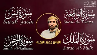 سورة يس، الرحمن، الواقعة، الملك بصوت جميل هادئ مريح للقلب القارئ محمد الفقيه Mohammed Al Fakih #2