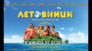 Летовници (2016)