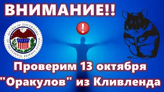 ВНИМАНИЕ!! Проверим 13 октября "Оракулов" из Кливленда !!! ФРС ХОМЯК: официально!!