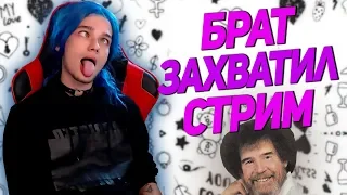 Старший Брат Захватил Стрим Yuuechka 😅 Внезапный Дневной Стрим 😃