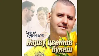 Нарву цветов букет