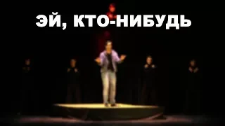 ЭЙ, КТО-НИБУДЬ! - ОТРЫВКИ ИЗ СПЕКТАКЛЯ 2015 ГОД