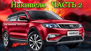 10 кругов Ада с Geely Atlas @Ivan Skachkov