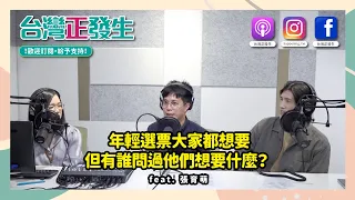 【台灣正發生 032】年輕選票大家都想要，但有誰問過他們想要什麼？ feat. 張育萌