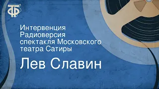 Лев Славин. Интервенция. Радиоверсия спектакля Московского театра Сатиры