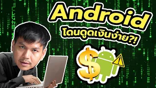 มือถือ Android ปลอดภัยขนาดไหน ?