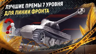 Выбираем лучшие премы 7 уровня для Линии Фронта 2023.