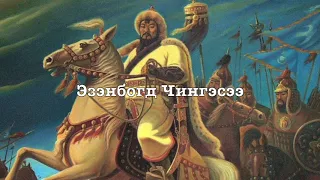 Mongolian Monarchist Song - Chingges Khaanii Magtaal (In Praise of Genghis Khan)