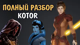 KOTOR - потерянный ДУХ игр ПРОШЛОГО? Star Wars: Knights of the Old Republic обзор спустя 17 лет