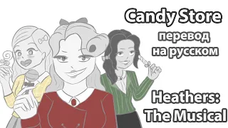 Candy Store by Heathers: The Musical | перевод на русском