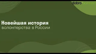 Новейшая история волонтерства в России